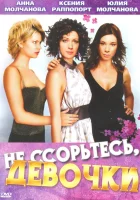  Не ссорьтесь, девочки! (2003) смотреть онлайн бесплатно
