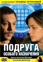  Подруга особого назначения (2005) смотреть онлайн бесплатно