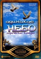  Одинокое небо (2004) смотреть онлайн бесплатно