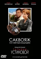  Саквояж со светлым будущим (2006) смотреть онлайн бесплатно
