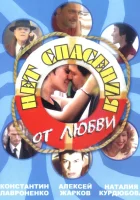  Нет спасения от любви (2003) смотреть онлайн бесплатно