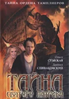  Тайна «Святого Патрика» (2006) смотреть онлайн бесплатно