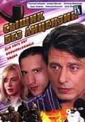  Сыщик без лицензии (2003) смотреть онлайн бесплатно