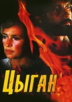  Цыган (1980) смотреть онлайн бесплатно