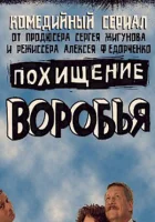  Похищение воробья (2006) смотреть онлайн бесплатно
