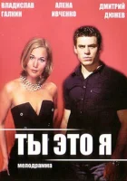  Ты — это я (2006) смотреть онлайн бесплатно