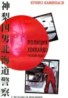  Полиция Хоккайдо. Русский отдел (2010) смотреть онлайн бесплатно