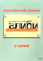  Агентство «Алиби» (2007) смотреть онлайн бесплатно