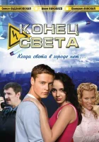  Конец света (2006) смотреть онлайн бесплатно