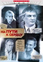  На пути к сердцу (2007) смотреть онлайн бесплатно
