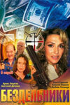  Бездельники (2002) смотреть онлайн бесплатно
