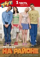  Любовь на районе (2008) смотреть онлайн бесплатно