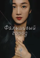  Фальшивый город (2021) смотреть онлайн бесплатно