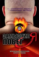  Замыслил я побег... (2004) смотреть онлайн бесплатно