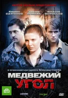  Медвежий угол (2010) смотреть онлайн бесплатно
