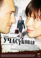  Участковая (2009) смотреть онлайн бесплатно