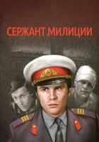  Сержант милиции (1974) смотреть онлайн бесплатно