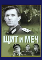  Щит и меч (1968) смотреть онлайн бесплатно