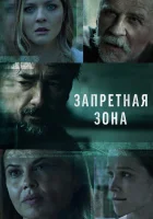  Запретная зона (2021) смотреть онлайн бесплатно