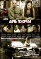  Дочь генерала — Татьяна (2008) смотреть онлайн бесплатно