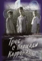  Трое с площади Карронад (2008) смотреть онлайн бесплатно