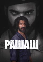  Рашаш (2021) смотреть онлайн бесплатно