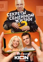  Секреты семейной жизни (2021) смотреть онлайн бесплатно