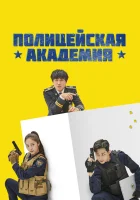  Полицейская академия (2021) смотреть онлайн бесплатно