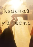  Красная манжета (2021) смотреть онлайн бесплатно