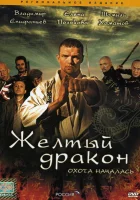  Жёлтый дракон (2007) смотреть онлайн бесплатно