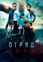  Отряд 2039 (2021) смотреть онлайн бесплатно