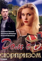 Дом с сюрпризом (2009) смотреть онлайн бесплатно