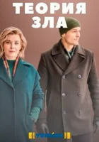  Теория зла (2021) смотреть онлайн бесплатно