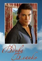  Вдова Бланко (1996) смотреть онлайн бесплатно