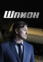  Шпион (2023) смотреть онлайн бесплатно