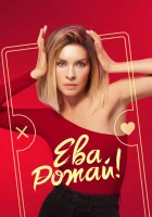  Ева, рожай! (2022) смотреть онлайн бесплатно