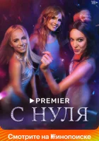  С нуля (2022) смотреть онлайн бесплатно