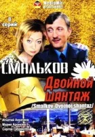  Смальков. Двойной шантаж (2008) смотреть онлайн бесплатно