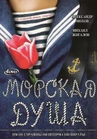  Морская душа (2007) смотреть онлайн бесплатно