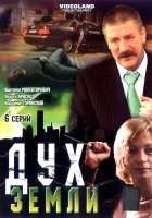  Дух земли (2003) смотреть онлайн бесплатно