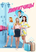  Лимитчицы (2021) смотреть онлайн бесплатно