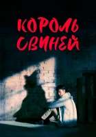  Король свиней (2022) смотреть онлайн бесплатно