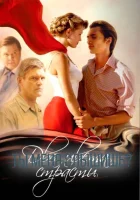  Два цвета страсти (2007) смотреть онлайн бесплатно