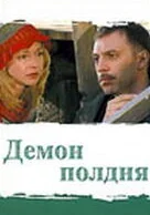  Демон полдня (2003) смотреть онлайн бесплатно