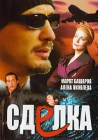  Сделка (2006) смотреть онлайн бесплатно