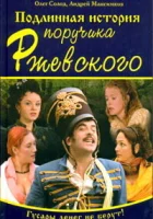  Подлинная история поручика Ржевского (2005) смотреть онлайн бесплатно