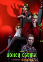  Конец света (2022) смотреть онлайн бесплатно