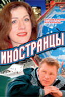  Иностранцы (2006) смотреть онлайн бесплатно