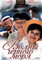  Волны Черного моря (1975) смотреть онлайн бесплатно