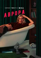  Аврора (2022) смотреть онлайн бесплатно